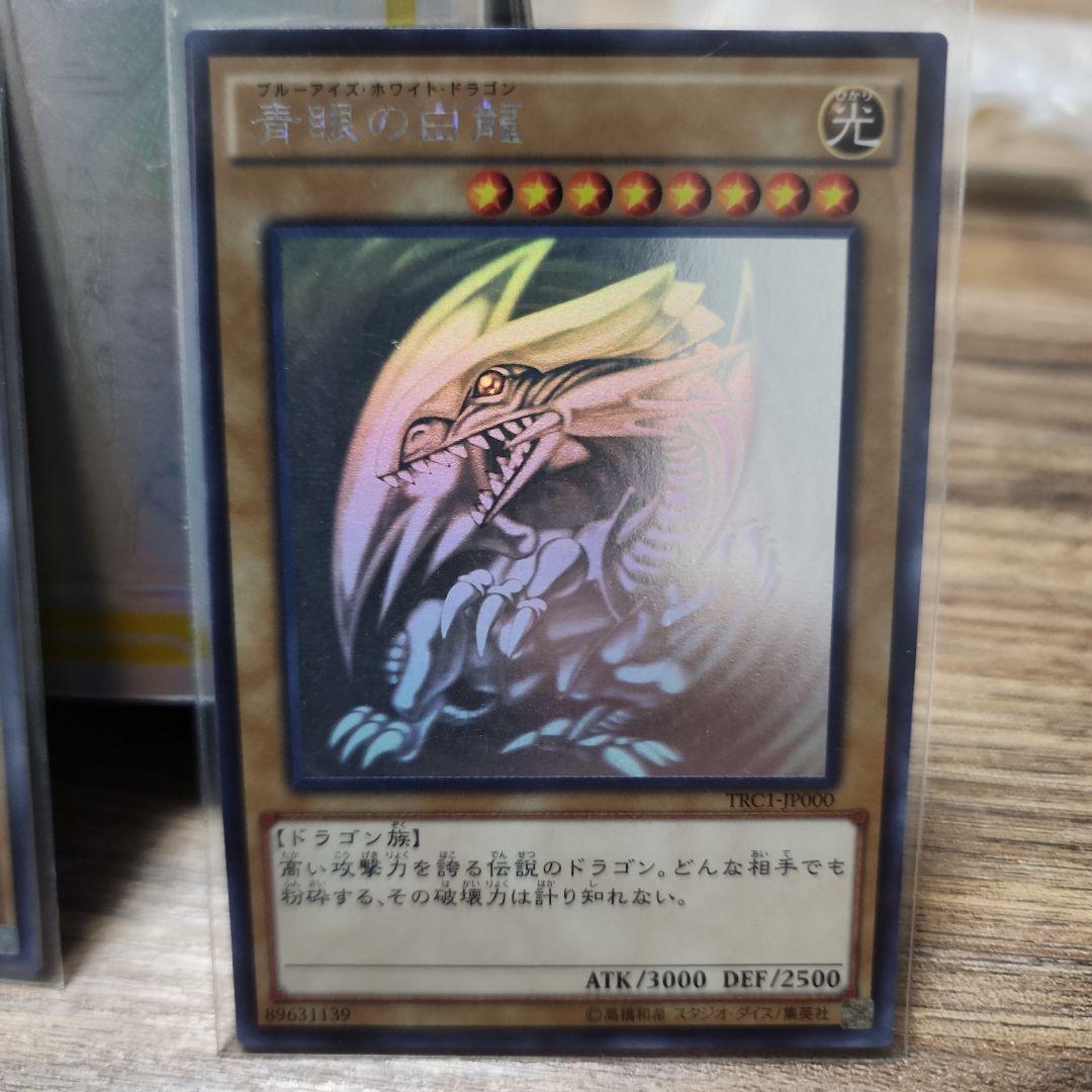 青眼の白龍TRC ホログラフィックホロ3枚セット遊戯王