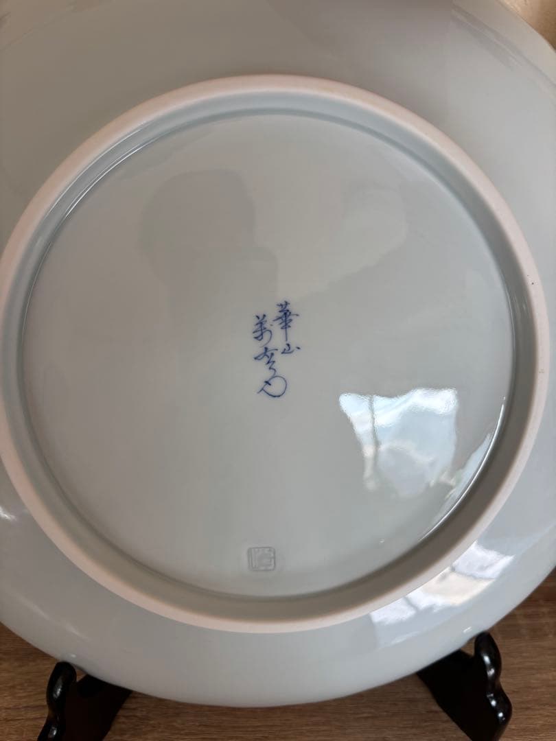 タイムセール有田焼 崋山美右ェ門 215年記念定価定価339,312円交渉有り！