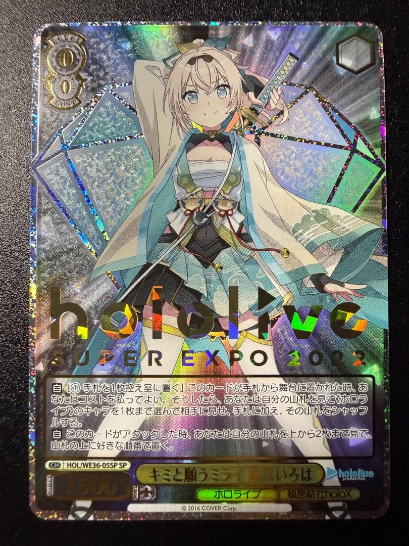 ヴァイスシュヴァルツ ホロライブ キミと願うミライ 風真いろは SP