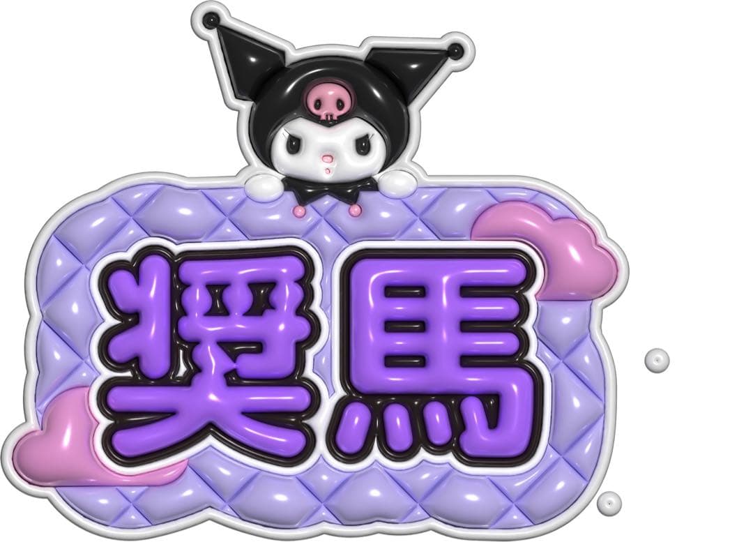 ☀️ ぷっくりネームボード