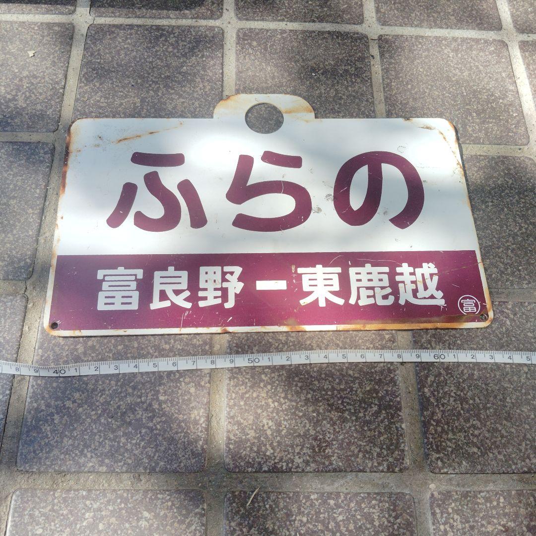 サボ 愛称板】（表）ぶらの FURANO （裏）ふらの 富良野−東鹿越 サボ