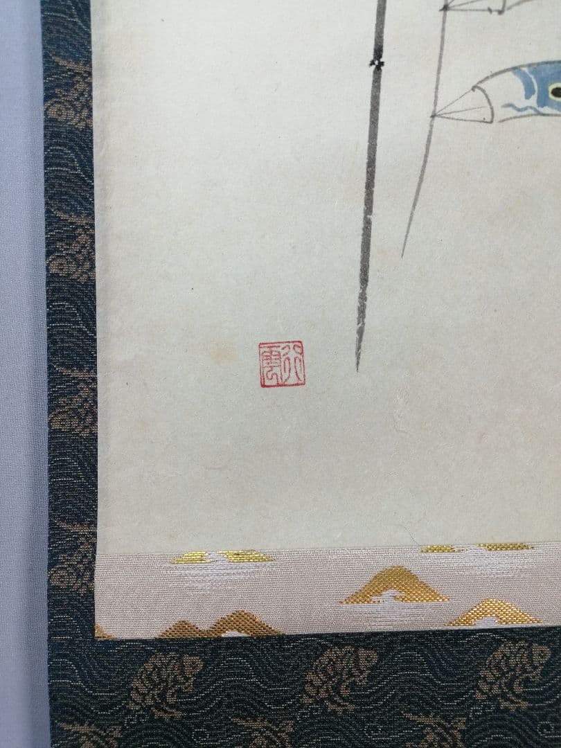 茶道具】大徳寺 前大徳 西垣大道和尚筆 鯉のぼり画賛「薫風」掛軸 軸C79