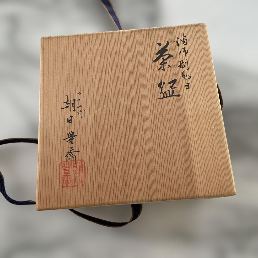 茶碗『七十四代 朝日豊斎』『燔師刷毛目茶碗』抹茶碗 茶道具