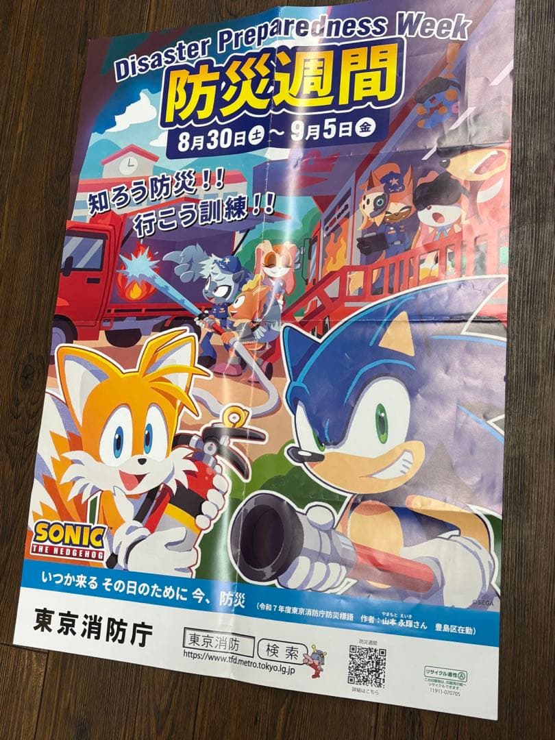 ソニック 防災週間 ポスター 3枚 コラボ SEGA 防災