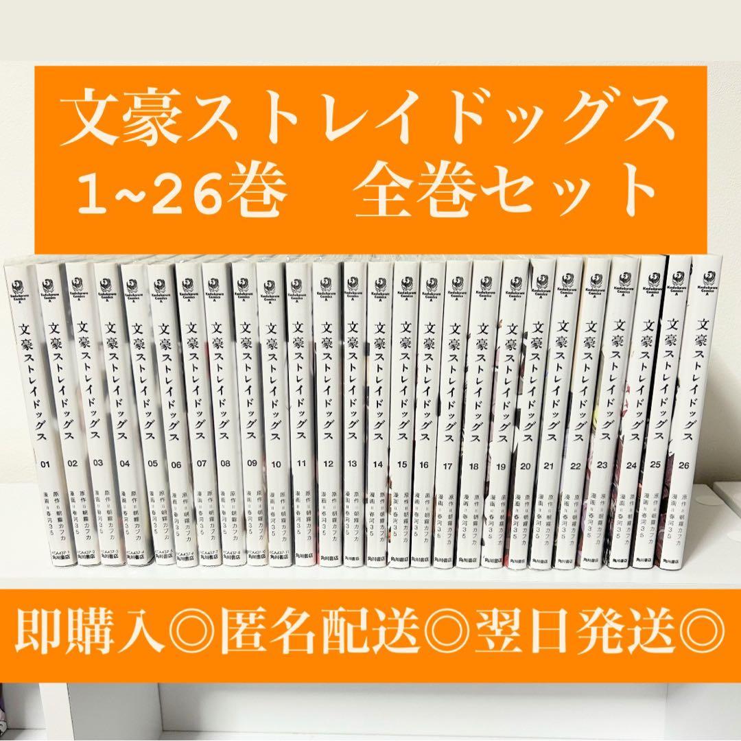 文豪ストレイドッグス 単行本 1〜26巻セット 文豪ストレイドッグス