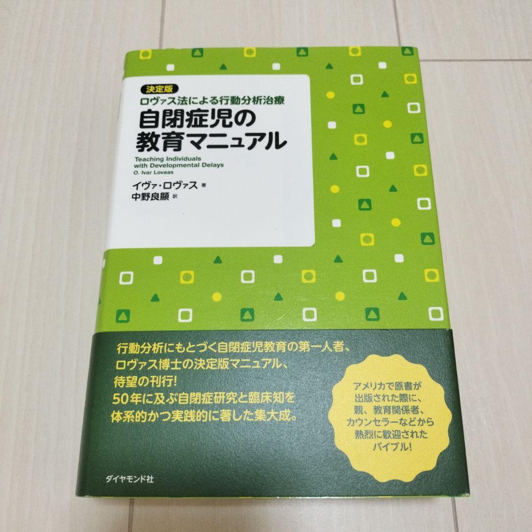 自閉症児の教育マニュアル : 決定版・ロヴァス法による行動分析治療 本