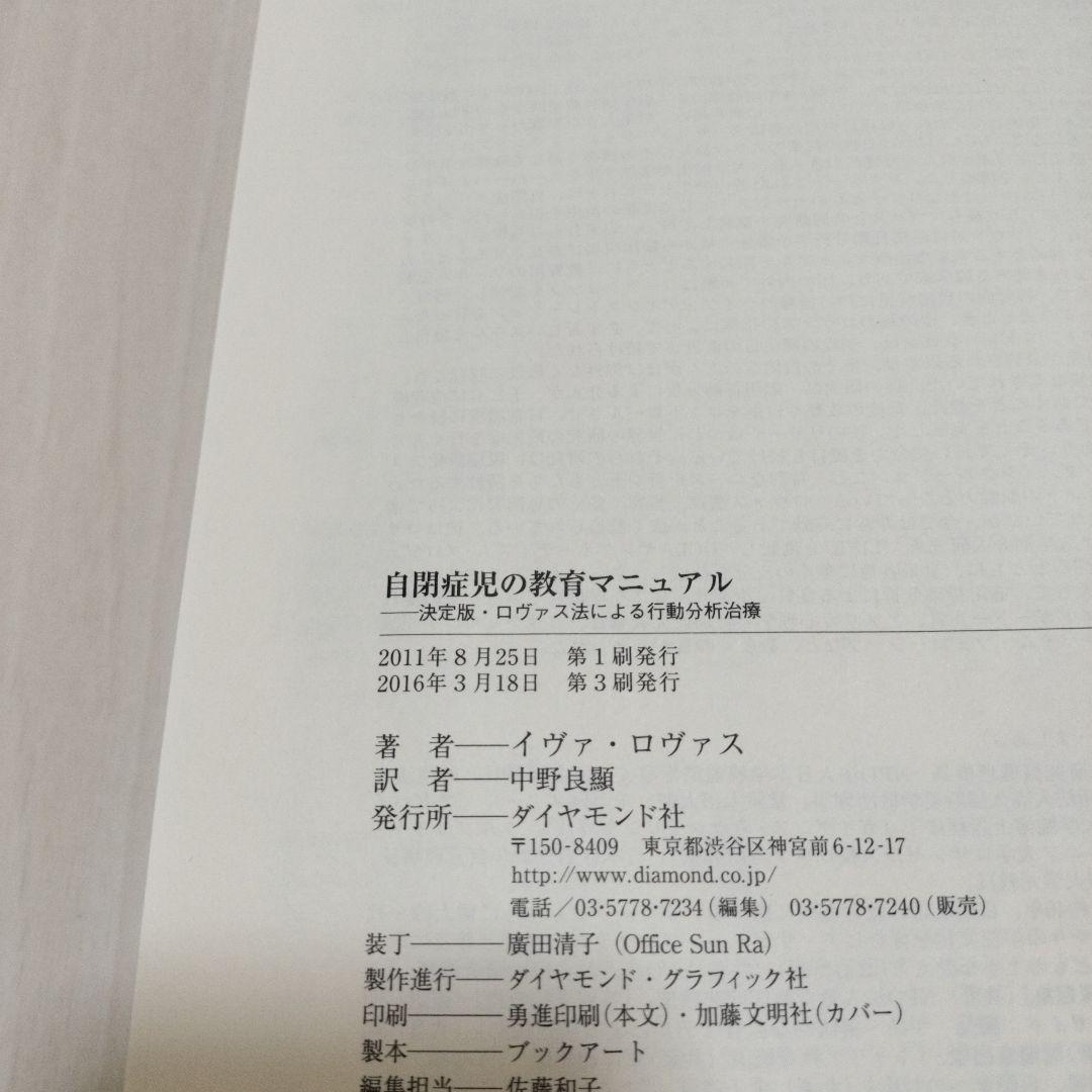 自閉症児の教育マニュアル : 決定版・ロヴァス法による行動分析治療