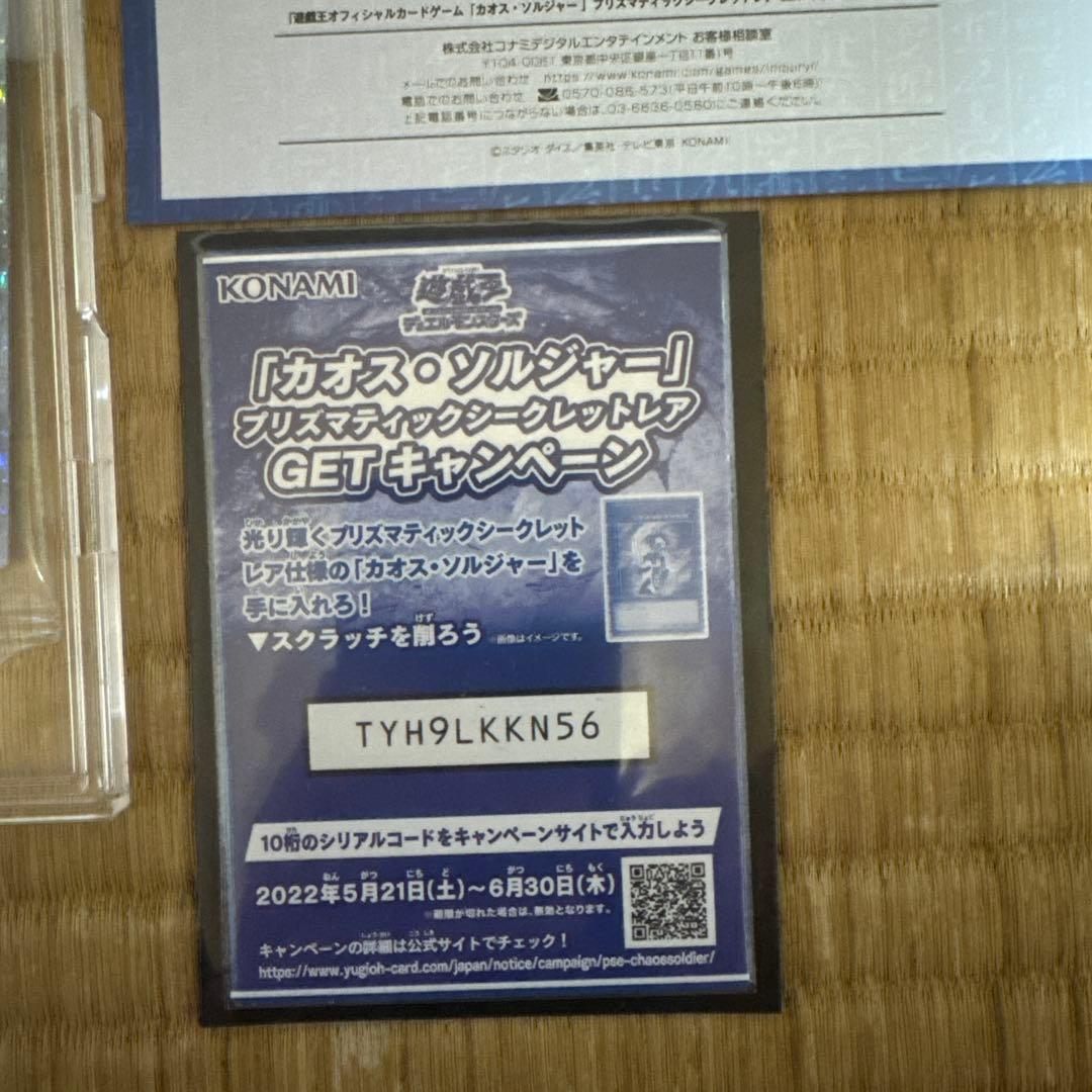カオス・ソルジャー　プリズマ　未開封　当選通知書付き　専用ケース付き