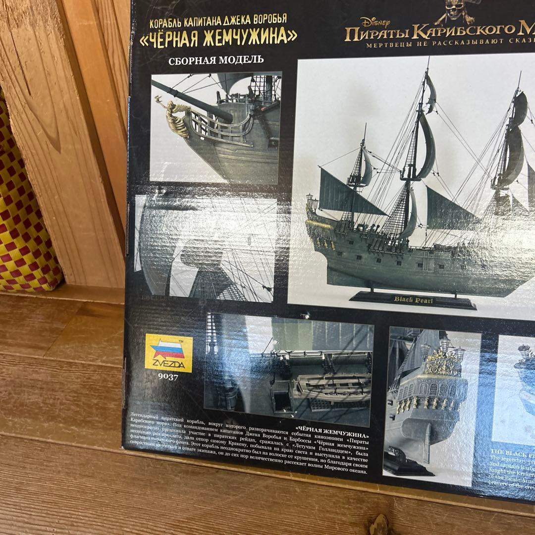 ズベズダ ブラックパール号 ZVEZDA 1/72 パイレーツオブカリビアン