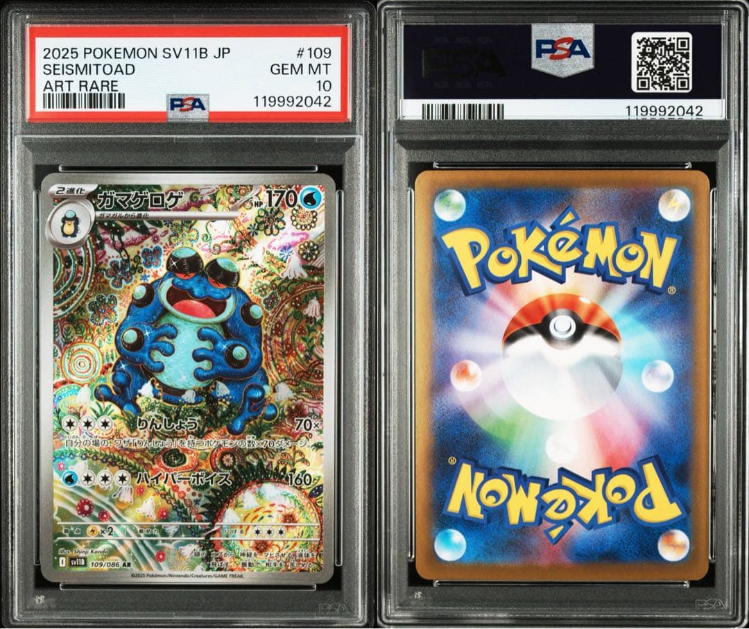 【PSA10連番】ポケモンカード ガマゲロゲ AR ブラックボルト 3枚セット