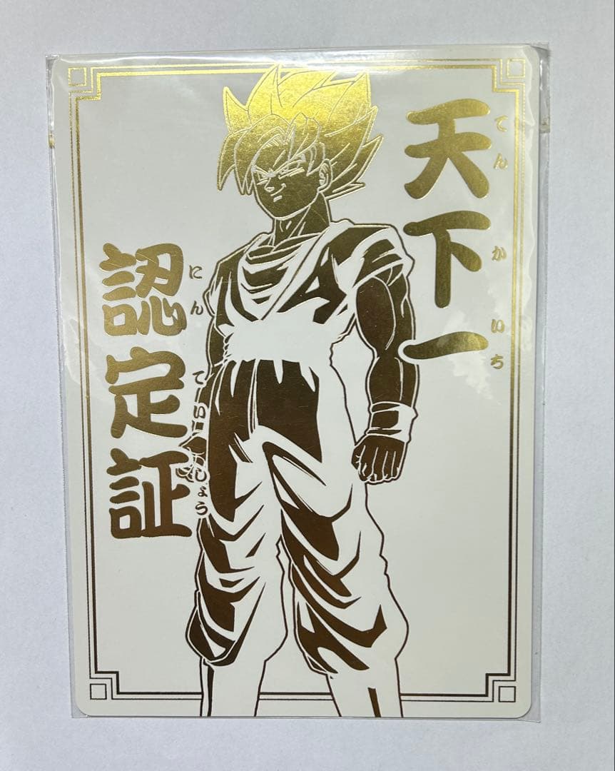 ドラゴンボールデータカードダス 大会優勝 賞状-天下一認定証 孫悟空