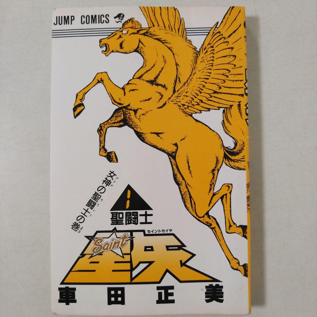 希少　聖闘士星矢　1巻　初版　コミックスニュース付き