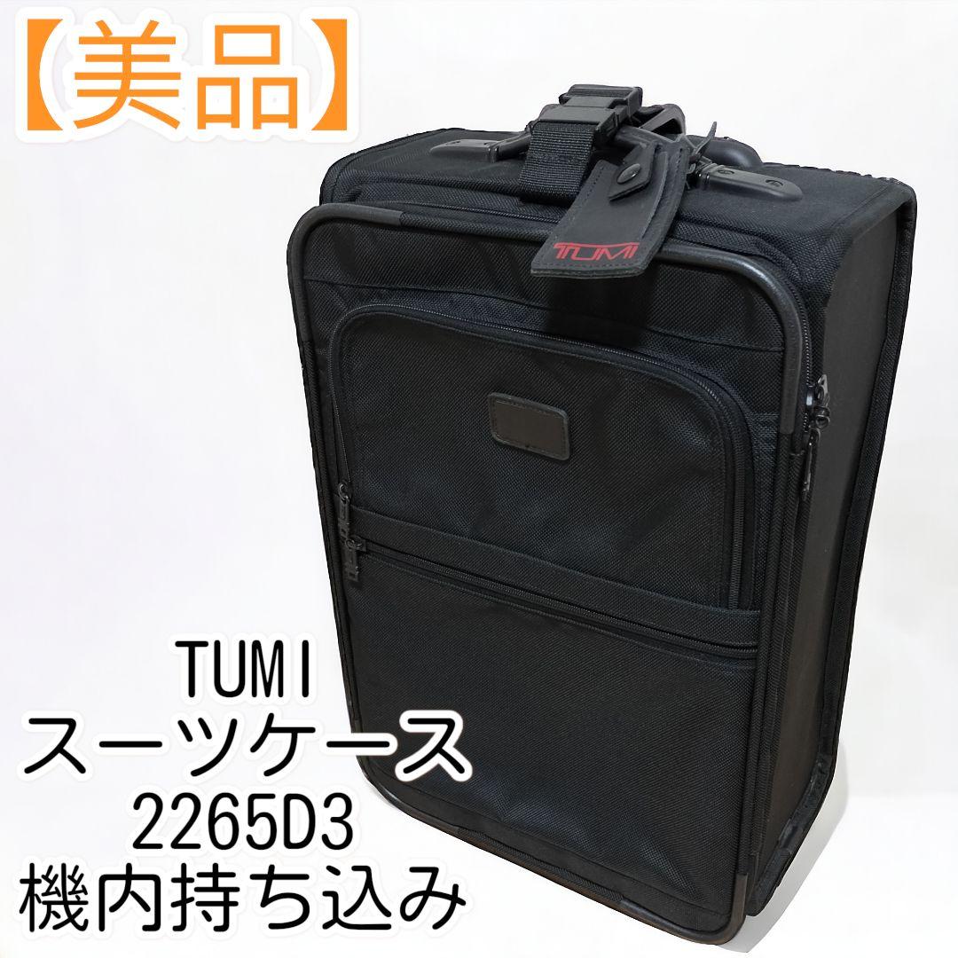 美品】TUMI スーツケース 2265D3 機内持ち込み可能 機内持ち込み tumi