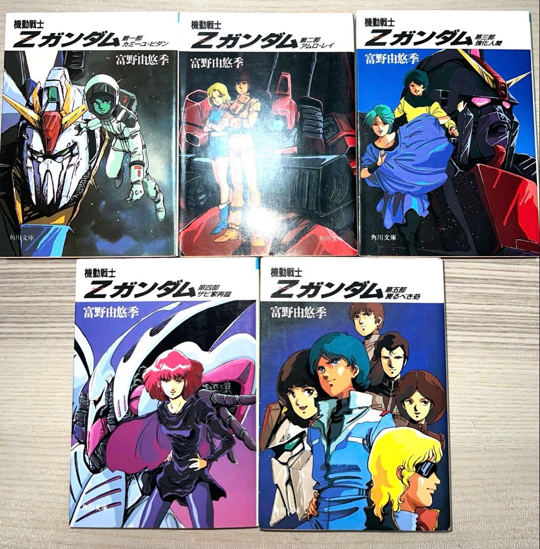 小説版 機動戦士Zガンダム(スニーカー文庫) 全5巻セット 富野 由悠季