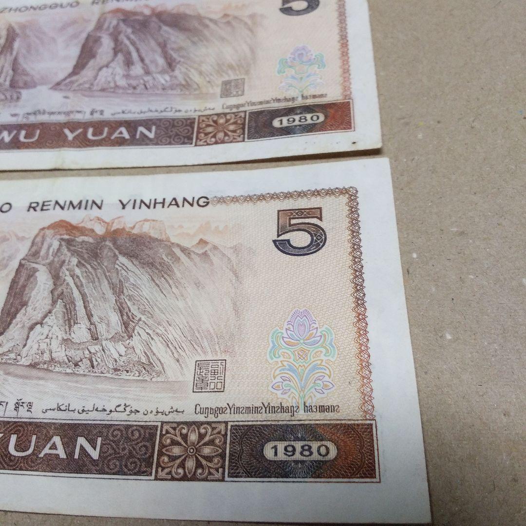 中国旧紙幣5元札2枚1980年 - メルカリ