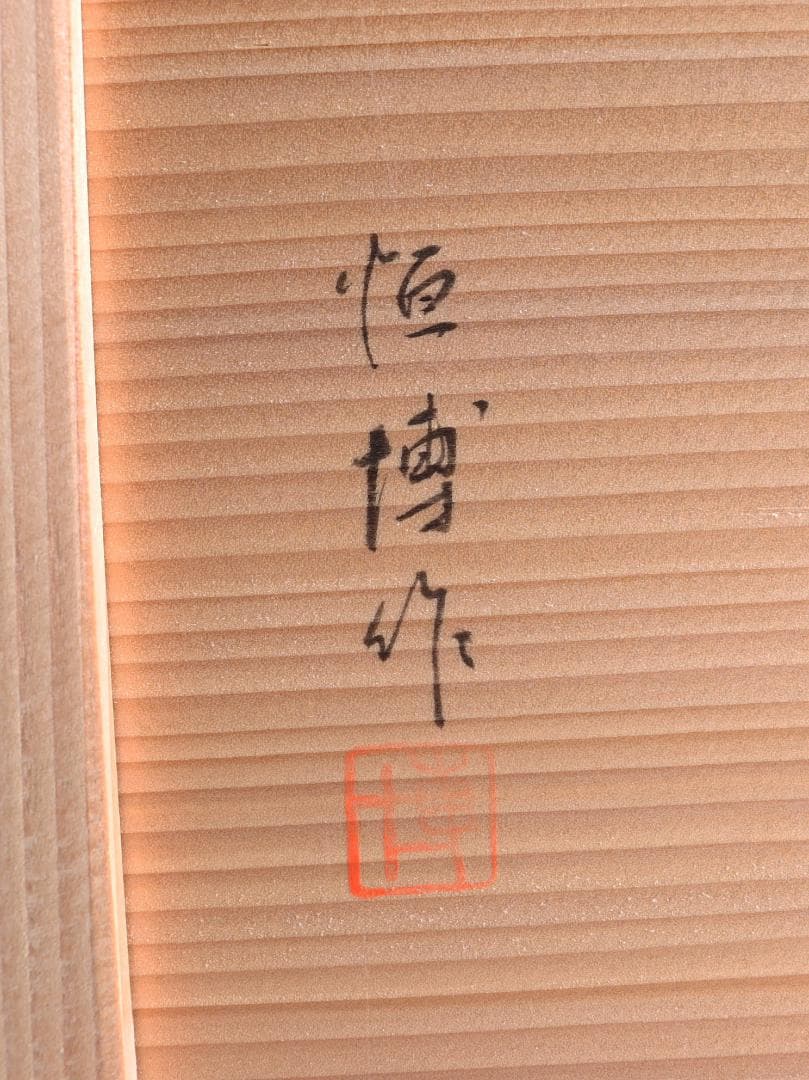 輪島塗 東恒博 寿松沈金 銘々盆 五枚 美品 共箱 茶道具懐石道具会席