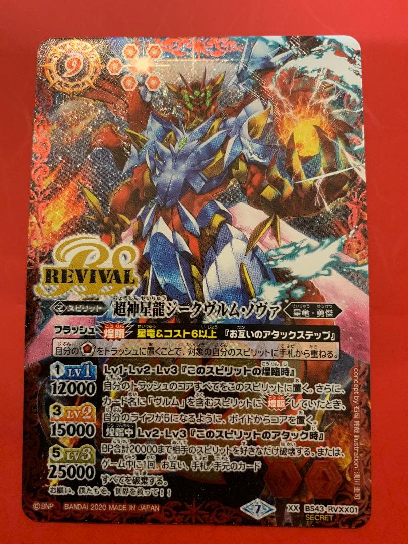 バトスピ【超神星龍ジークヴルム・ノヴァ】シークレット