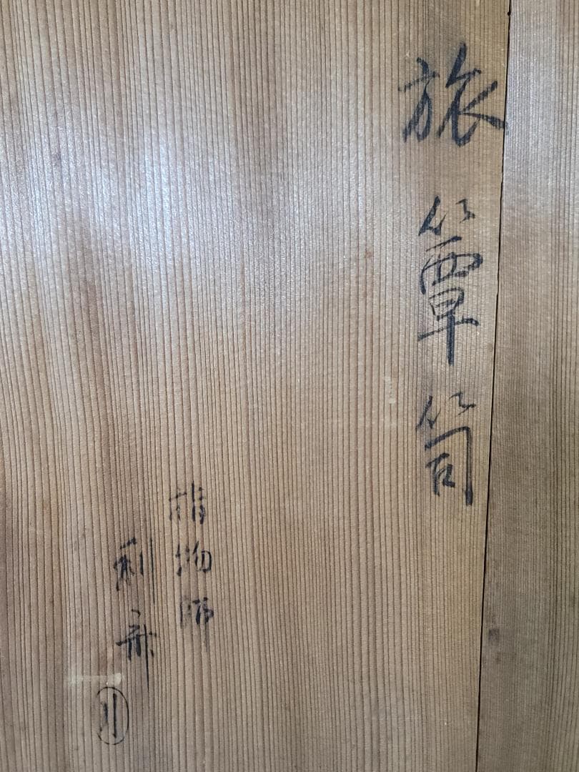 茶道具 利斎造 旅箪笥 茶箱 共箱 DT623 - メルカリ