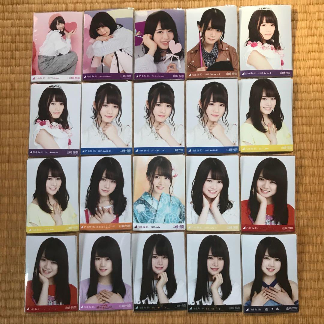 乃木坂46 山崎怜奈 生写真 コンプ