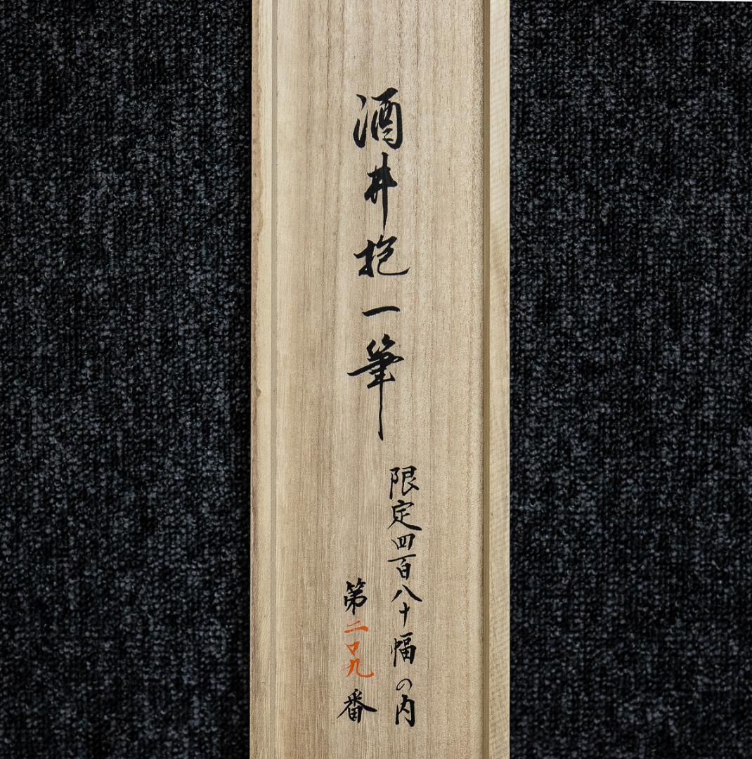 掛軸-1193　酒井抱一　檜に啄木鳥図　十二ケ月花鳥図　限定480部の209番