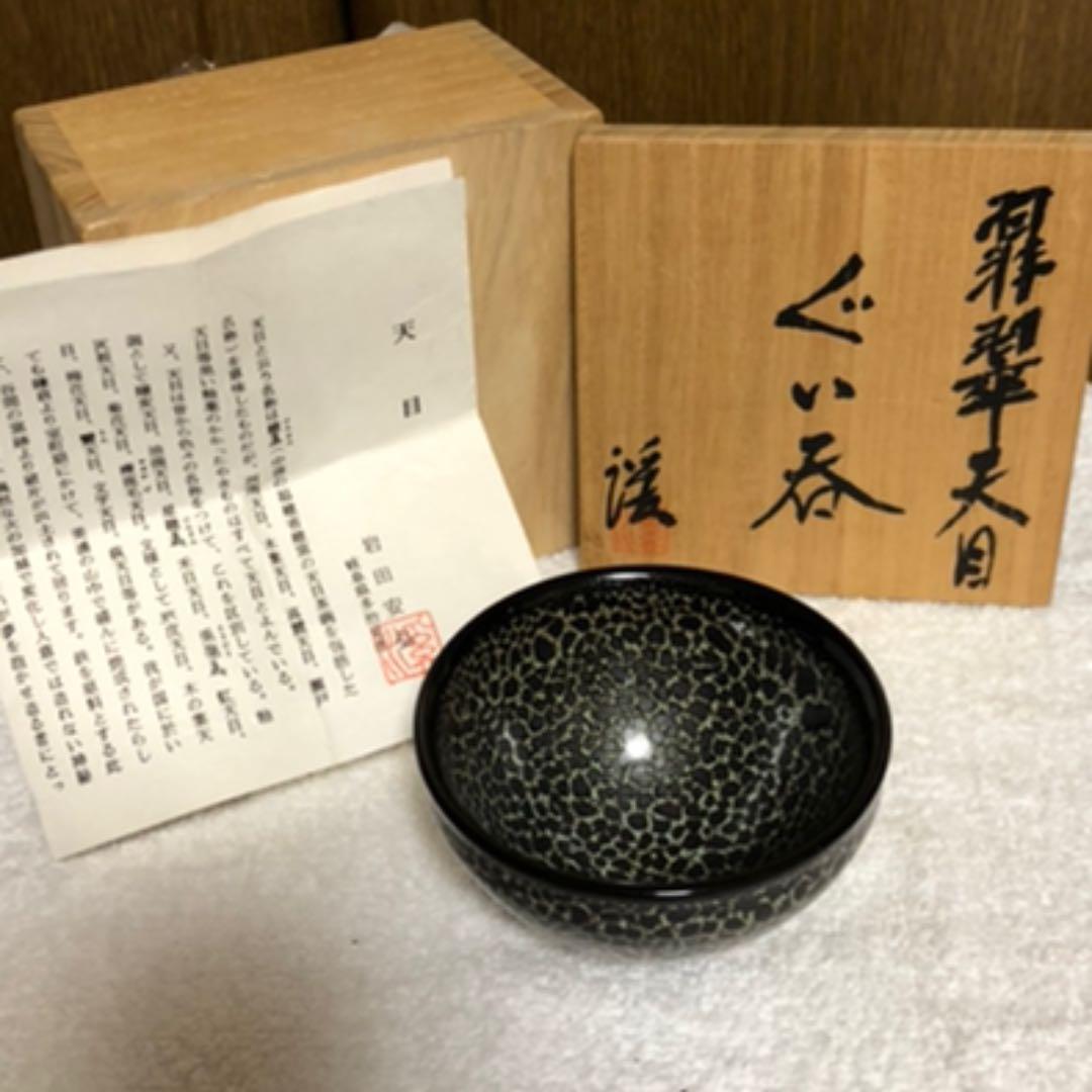 天目　酒呑　岩田安弘造　建窯 天目 酒呑 岩田安弘造 建窯