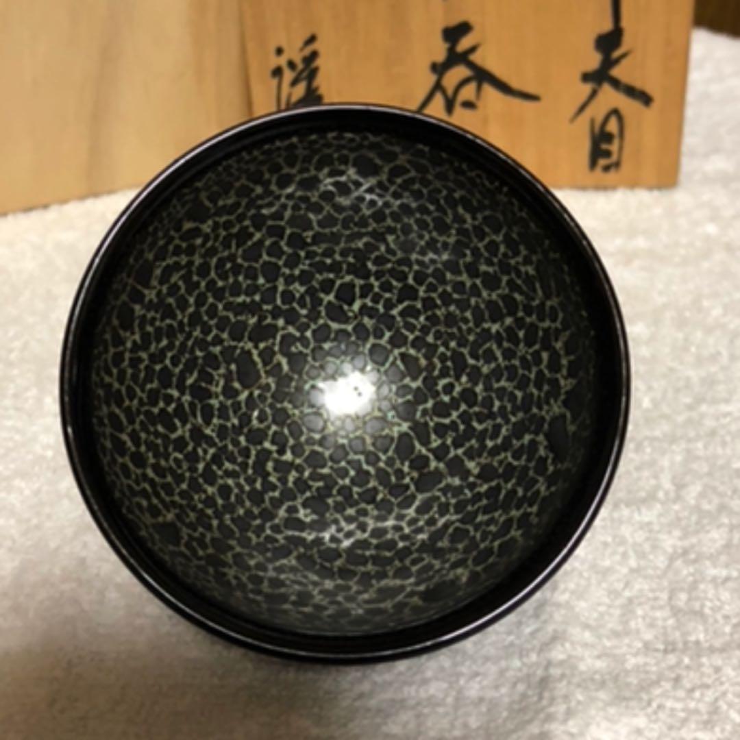 天目 酒呑 岩田安弘造 建窯