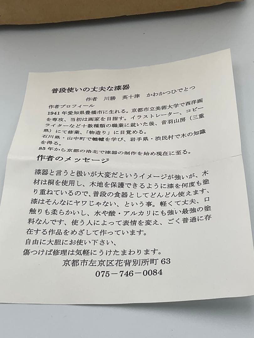 川勝英十津　桐朱椀　作家　漆器