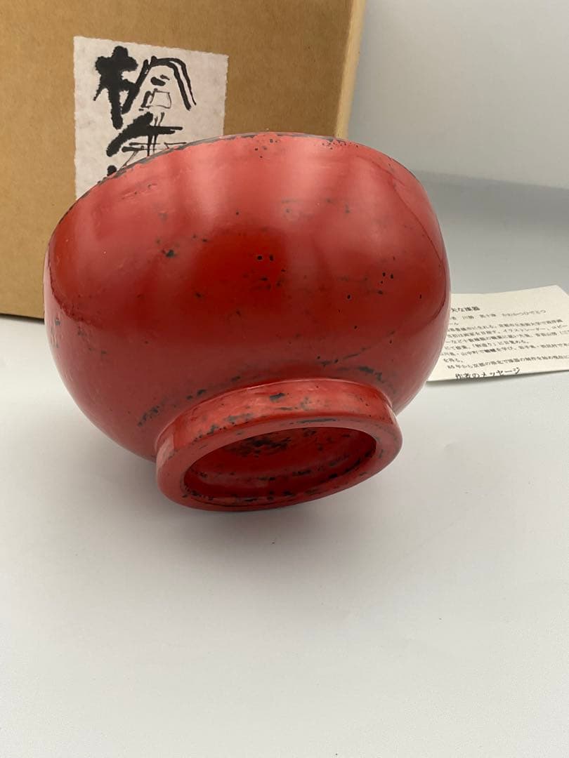 川勝英十津　桐朱椀　作家　漆器