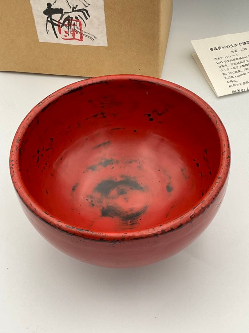 川勝英十津　桐朱椀　作家　漆器
