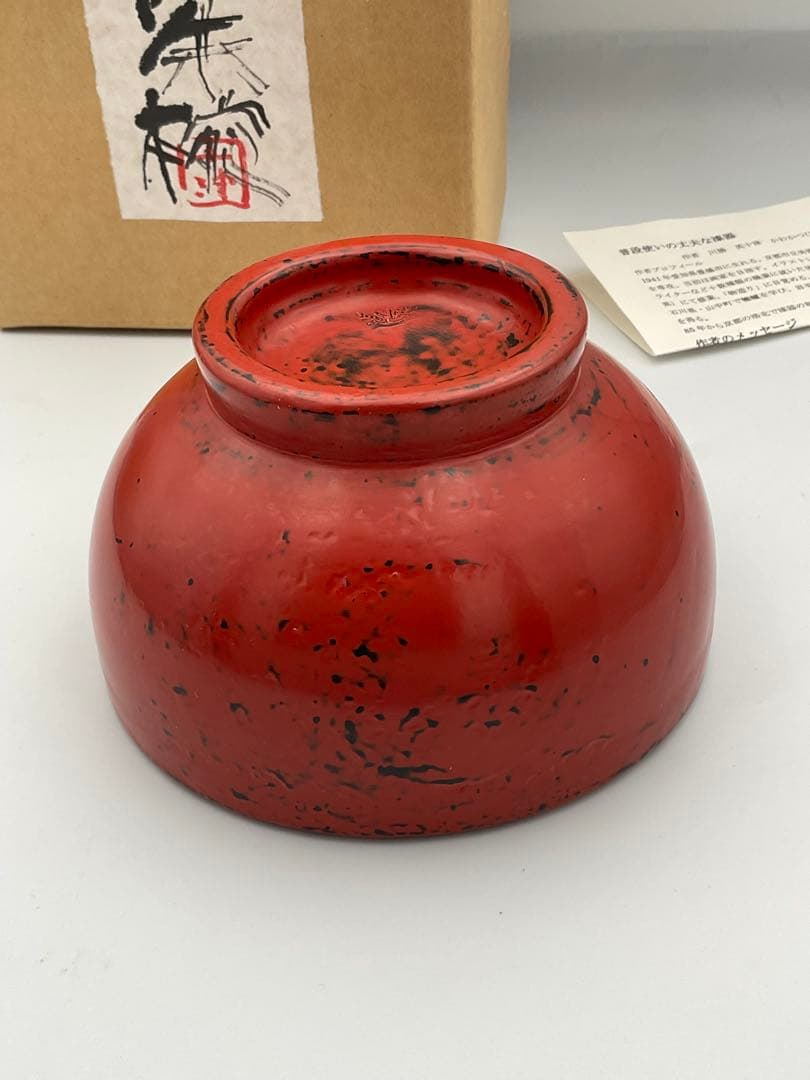 川勝英十津　桐朱椀　作家　漆器