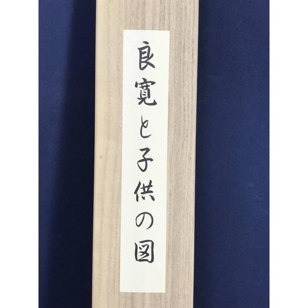 複製/亀田鵬斎/良寛賛/良寛と子供の図/工芸品/掛軸/名家伝来/AK-