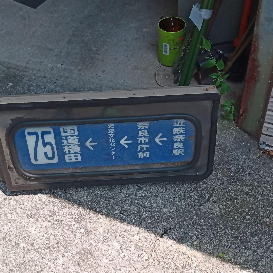 本物 奈良交通 方向幕