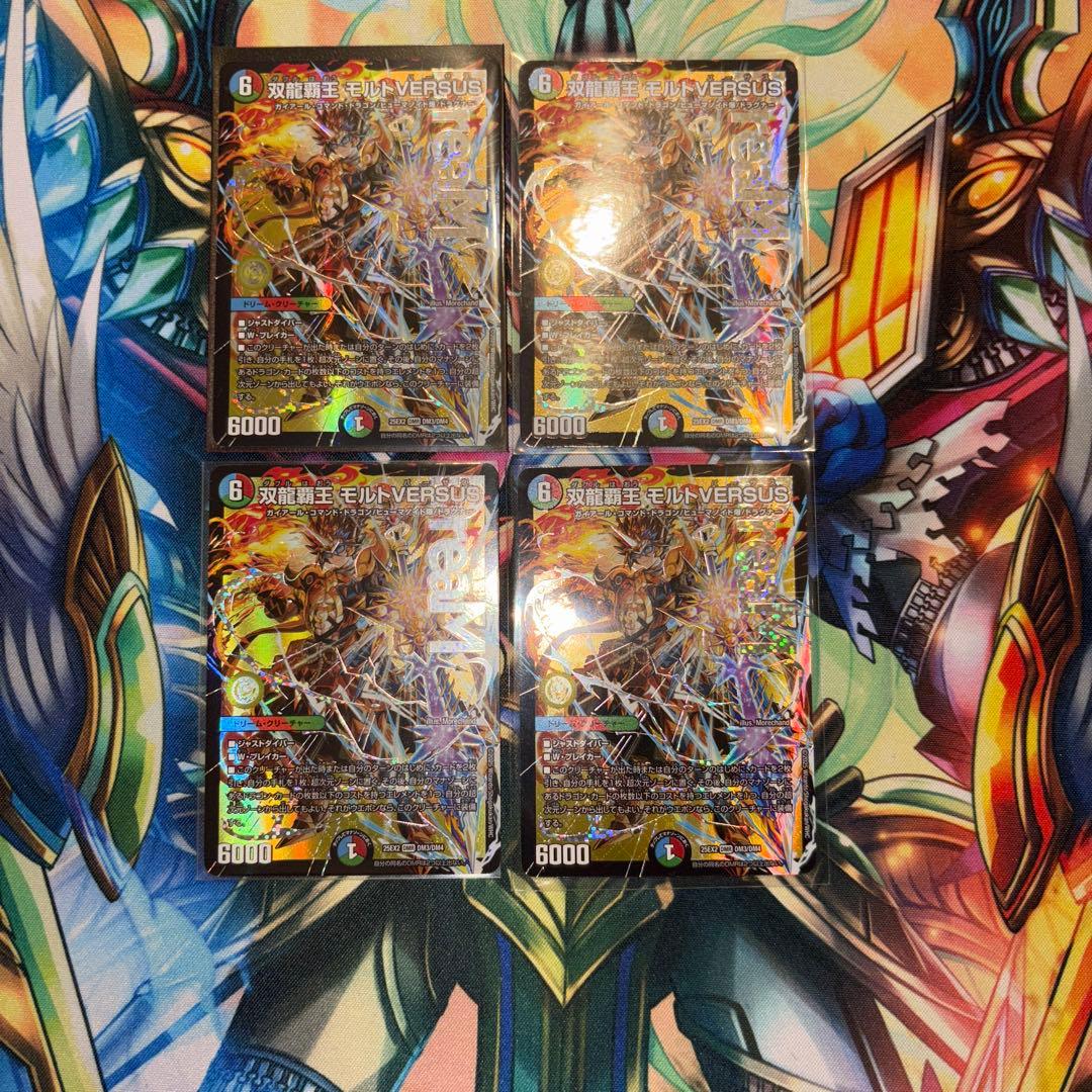 双龍覇王 モルトVERSUS 4枚セット