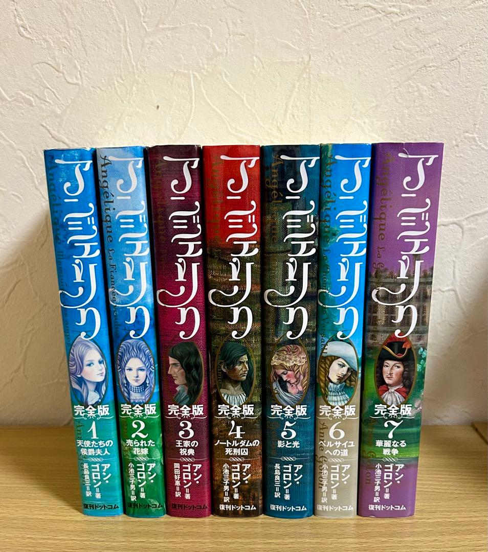 全巻初版】アンジェリク 完全版 全7巻セット アン・ゴロン
