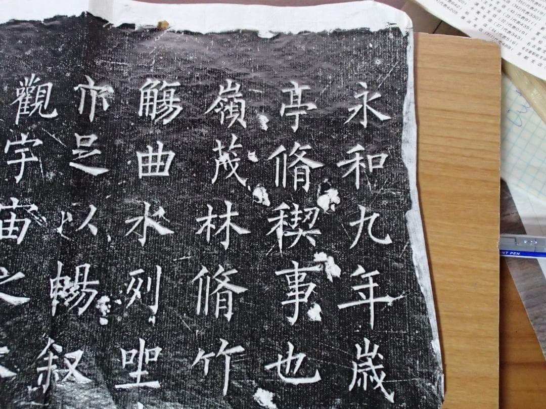 柳公権蘭亭序拓本
