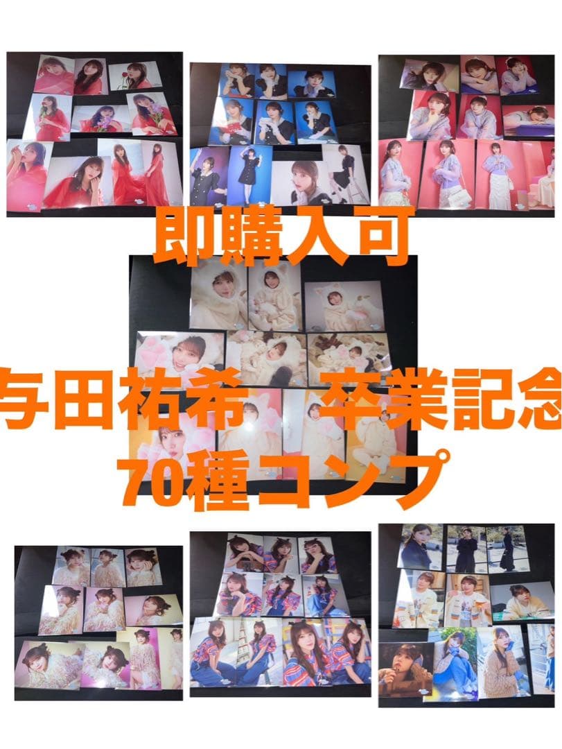 乃木坂46 与田祐希 卒業記念 ランダム 生写真 70種 フルコンプ