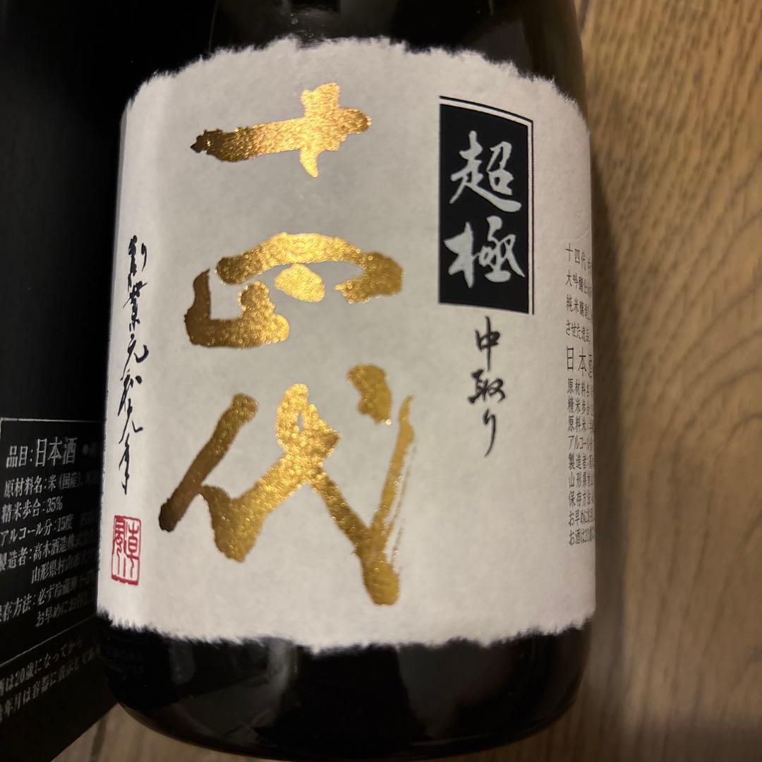 十四代 中取り超極 2025 空瓶
