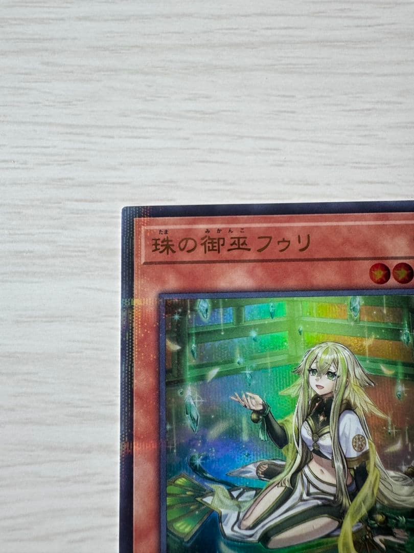 遊戯王OCG 珠の御巫 フウリ 絵違い ウルパラ ウルトラパラレルレア