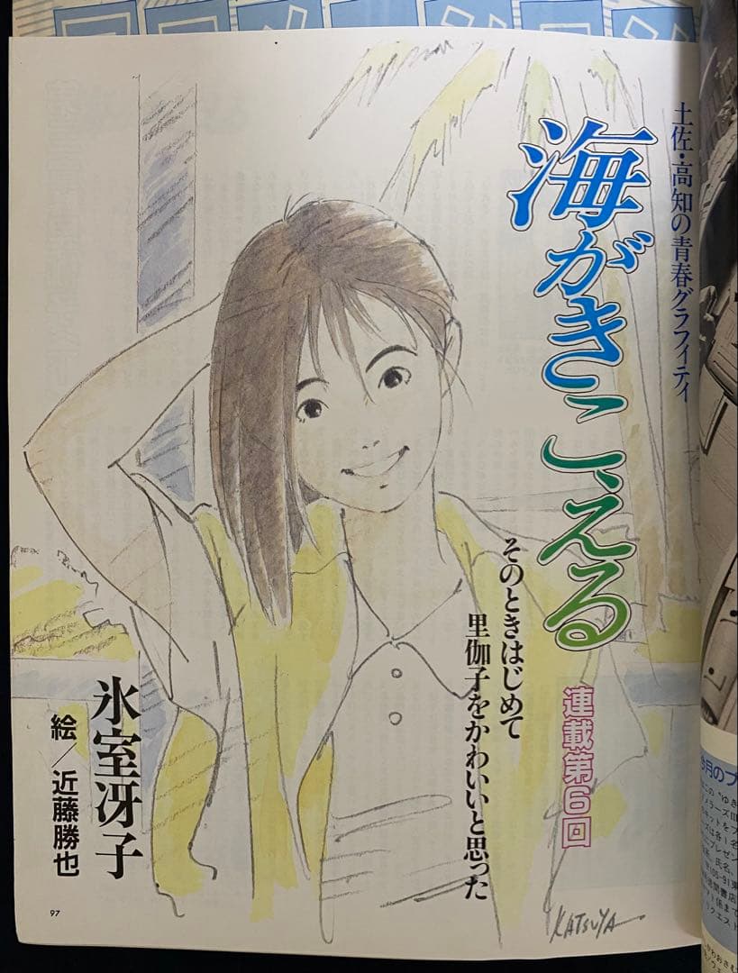 アニメージュ 1990年7月号 海がきこえる 第6回 ジブリ 激レア】海