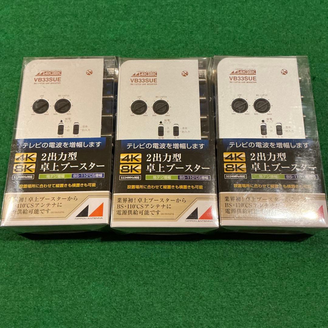 日本アンテナ 卓上ブースター NAVB33SUE-BP 3個 新品未開封 - メルカリ
