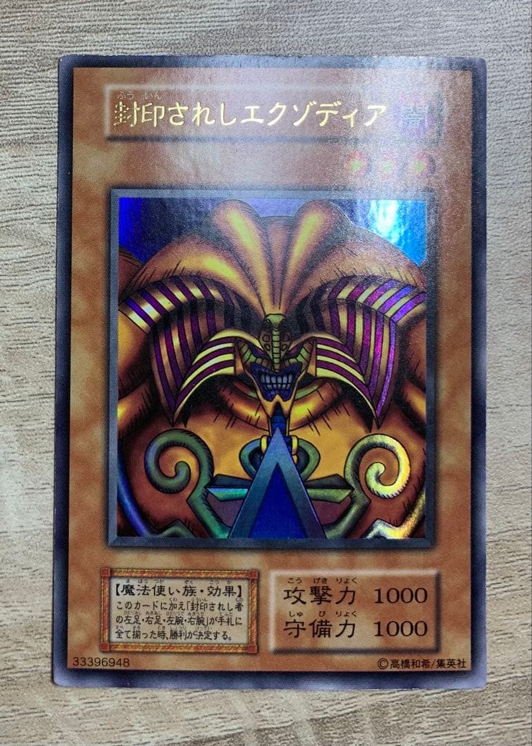 封印されしエクゾディア 初期ウルトラレア 遊戯王 - メルカリ