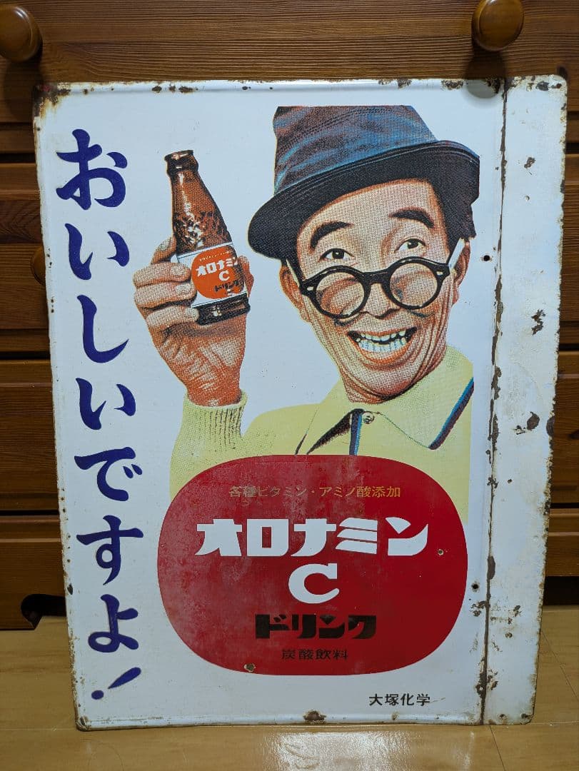 オロナミンC ホーロー看板 昭和レトロ 当時物 大塚製薬 大村崑 琺瑯