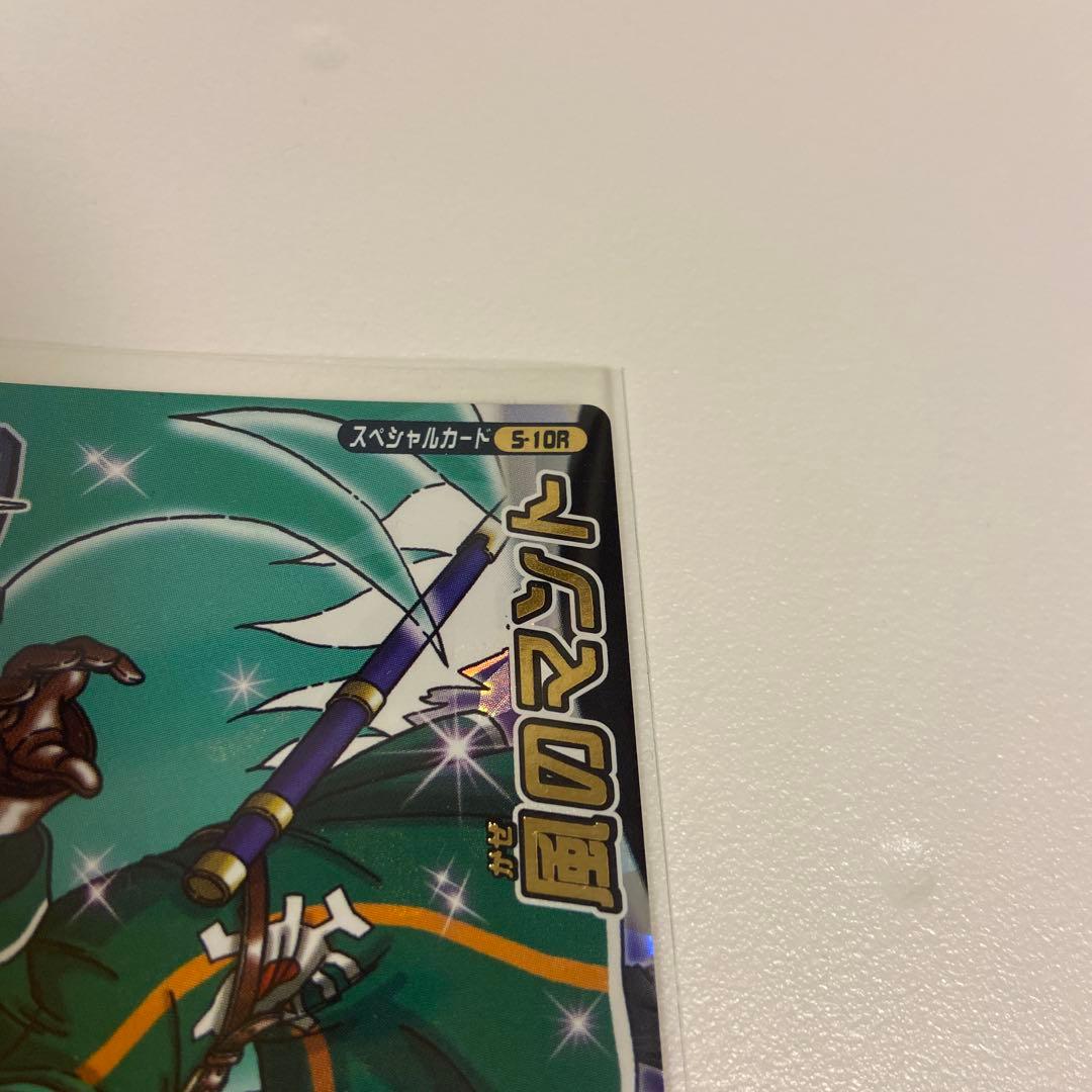 ドラクエモンスターバトルロードカード 風のマント(ロトSP) ゆう