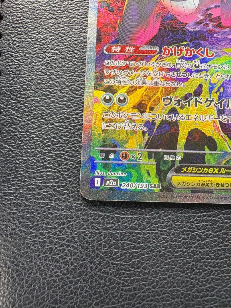 【即日発送可】ポケモンカード メガゲンガーex sar MEGAドリーム