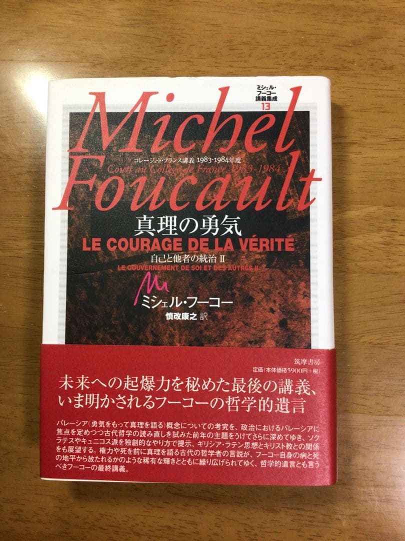 ミシェル・フーコー講義集成 13 真理の勇気 コレージュ・ド・フランス