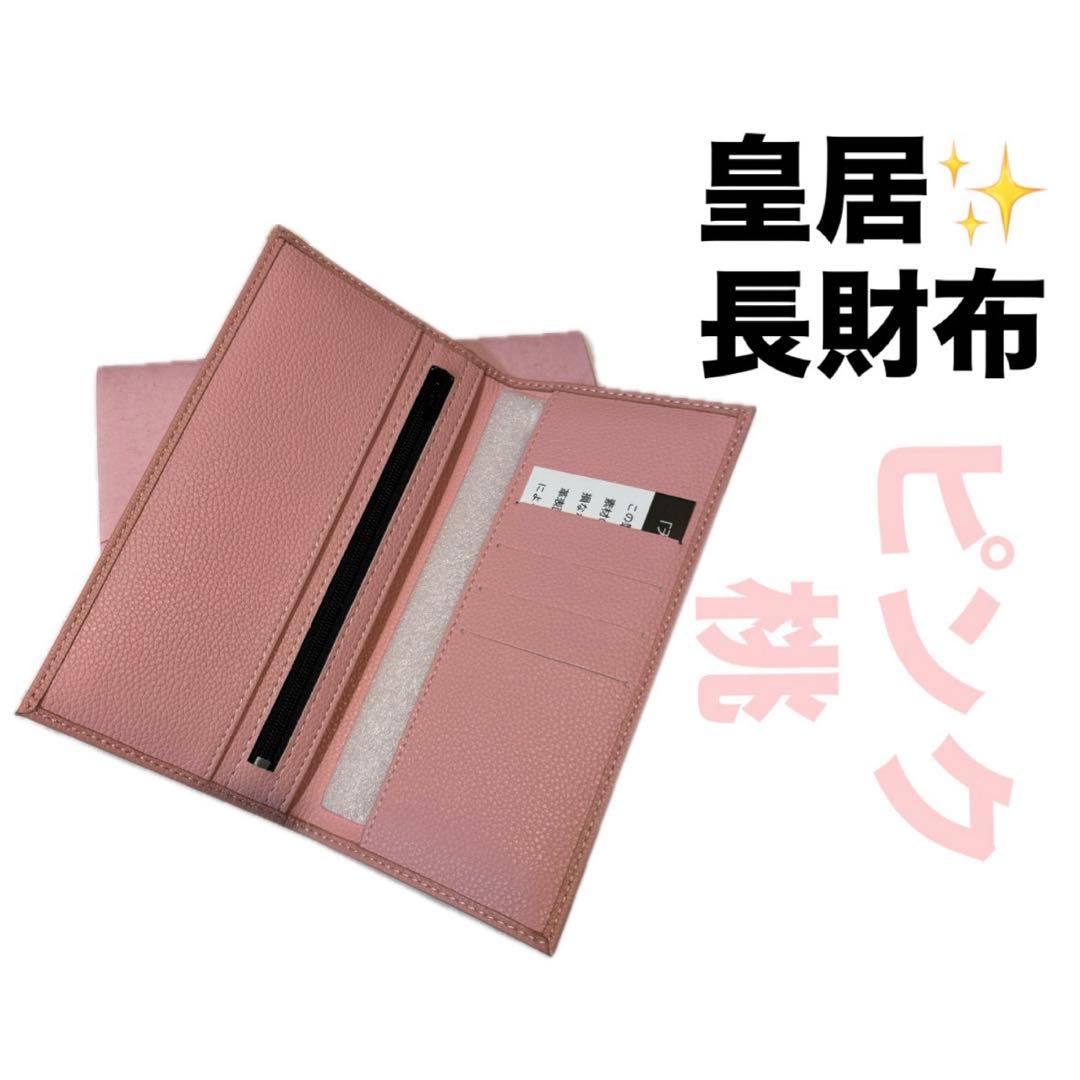 皇居 限定 長財布 桃 東御苑 本丸 売店 本革 ピンク 折り財布 皇居