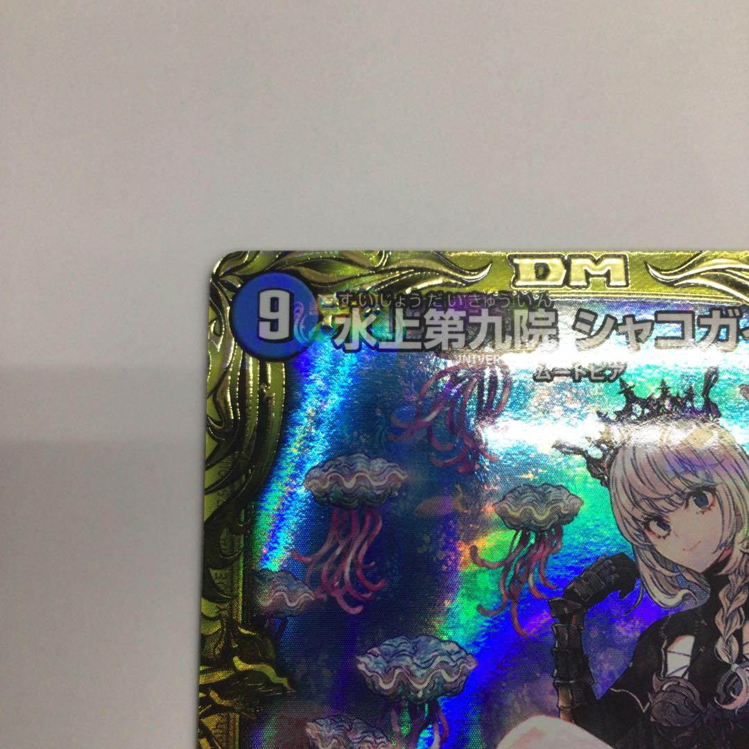 水上第九院シャコガイル　B 20th デュエルマスターズ
