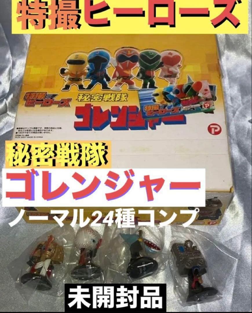 特撮ヒーローズ秘密戦隊ゴレンジャーノーマル24種コンプセット未開封