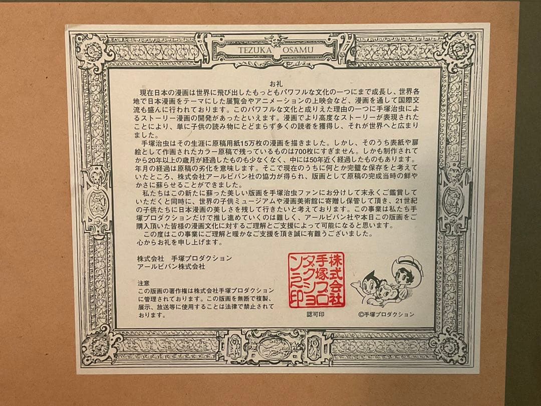 手塚治虫「七つの威力さ」ジークレー刷り込みサイン・作品証明シール