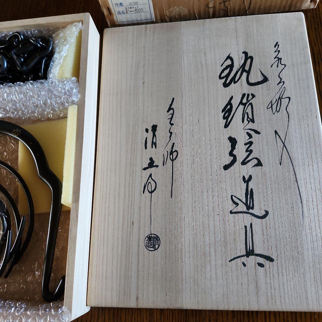 茶道具 釜吊りセット 未使用新品です 写真6の金具は取り外し、加えます
